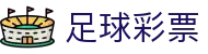 押球实时比分直播站：足球篮球比分、赛程与盘口动态追踪